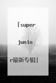 super junior最新专辑