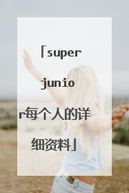 super junior每个人的详细资料