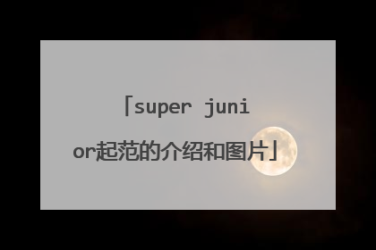 super junior起范的介绍和图片