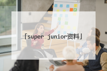 super junior资料