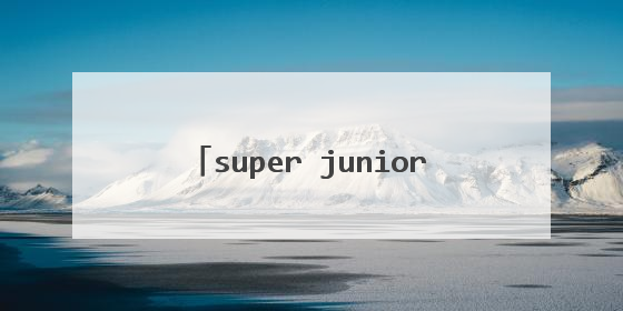 super junior里的利特是不是真结婚了
