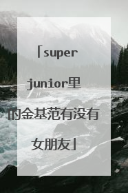 super junior里的金基范有没有女朋友