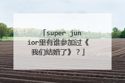 super junior里有谁参加过《我们结婚了》？