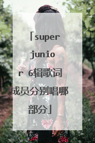 super junior 6辑歌词成员分别唱哪部分