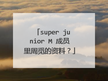 super junior M 成员里周觅的资料？