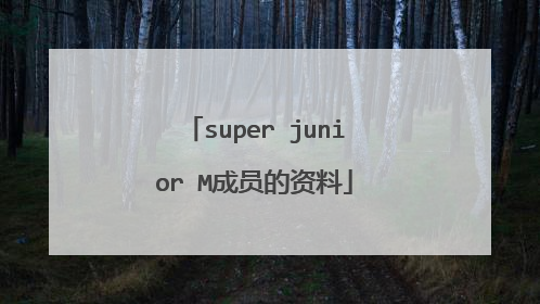 super junior M成员的资料