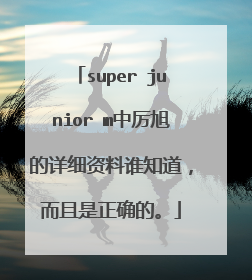 super junior m中厉旭的详细资料谁知道，而且是正确的。