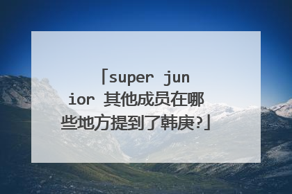 super junior 其他成员在哪些地方提到了韩庚?