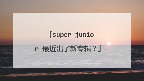 super junior 最近出了新专辑？