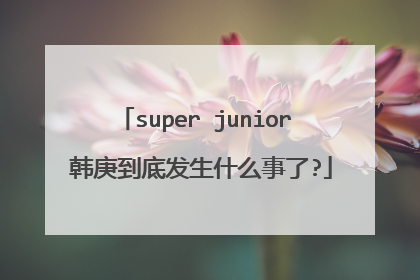 super junior 韩庚到底发生什么事了?