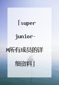 super junior-M所有成员的详细资料