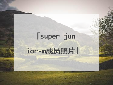 super junior-m成员照片