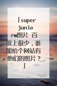 super juniorm图片 百度上很少，谁能给个网站有他们的照片？