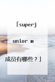 superjunior m成员有哪些?