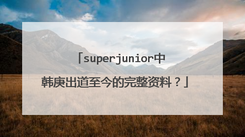 superjunior中韩庚出道至今的完整资料？