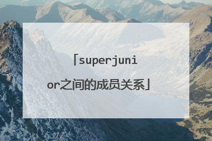 superjunior之间的成员关系