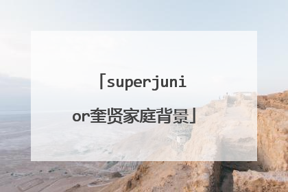 superjunior奎贤家庭背景