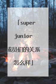 superjunior成员们的关系怎么样