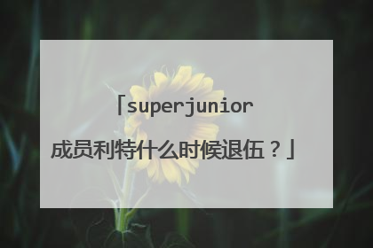 superjunior成员利特什么时候退伍?