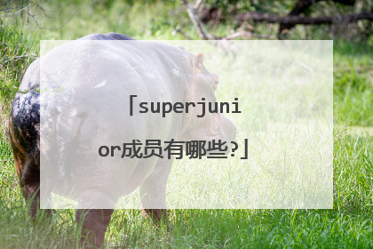 superjunior成员有哪些?
