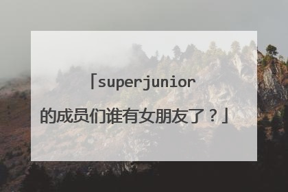 superjunior的成员们谁有女朋友了？
