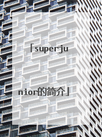 superjunior的简介
