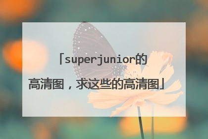 superjunior的高清图，求这些的高清图