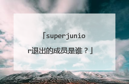 superjunior退出的成员是谁?
