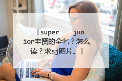 super junior圭贤的全名?怎么读?求sj图片。