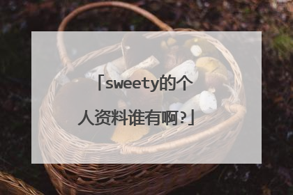 sweety的个人资料谁有啊?