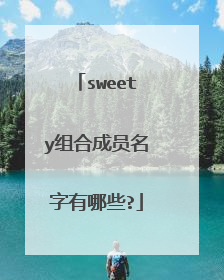 sweety组合成员名字有哪些?