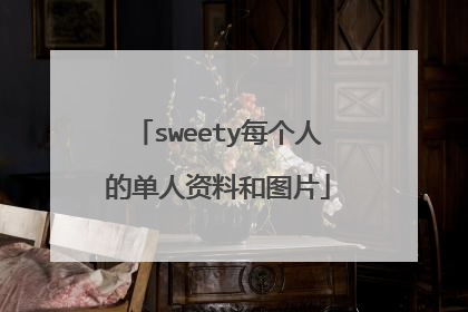 sweety每个人的单人资料和图片
