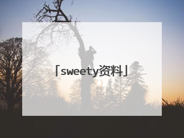 sweety资料