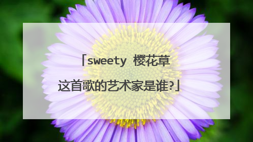 sweety 樱花草这首歌的艺术家是谁?
