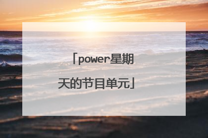 power星期天的节目单元