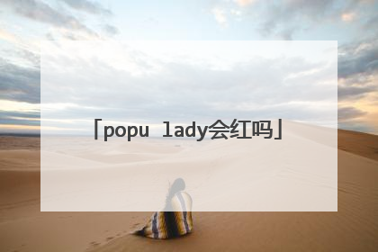 popu lady会红吗