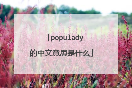 populady的中文意思是什么
