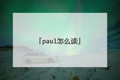 paul怎么读