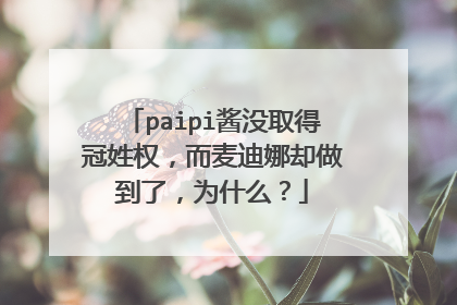 paipi酱没取得冠姓权，而麦迪娜却做到了，为什么？