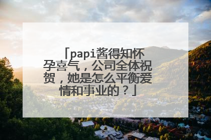 papi酱得知怀孕喜气，公司全体祝贺，她是怎么平衡爱情和事业的？