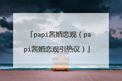 papi酱婚恋观（papi酱婚恋观引热议）