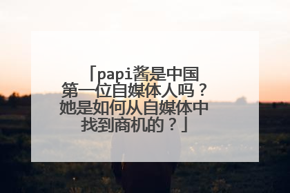 papi酱是中国第一位自媒体人吗？她是如何从自媒体中找到商机的？