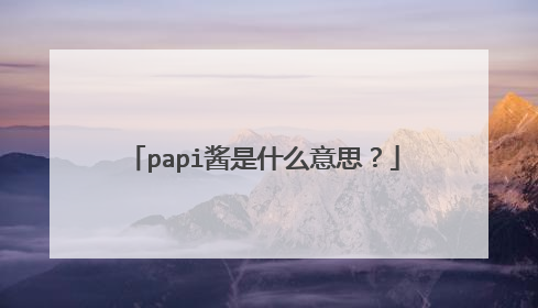 papi酱是什么意思？