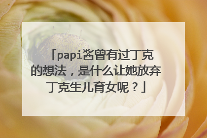 papi酱曾有过丁克的想法，是什么让她放弃丁克生儿育女呢？
