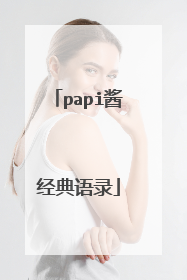 papi酱经典语录