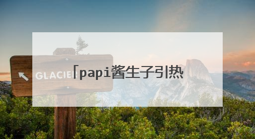 papi酱生子引热议，同样都是网红为何别的网红没有引发如此广泛的关注？