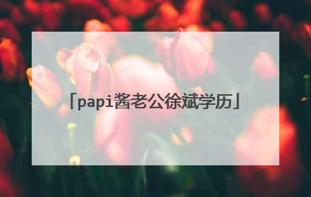 papi酱老公徐斌学历