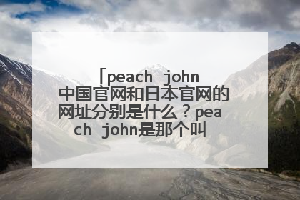 peach john 中国官网和日本官网的网址分别是什么？peach john是那个叫蜜桃派的内衣