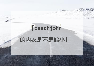 peachjohn的内衣是不是偏小