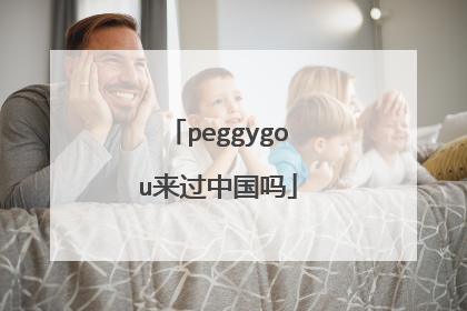 peggygou来过中国吗